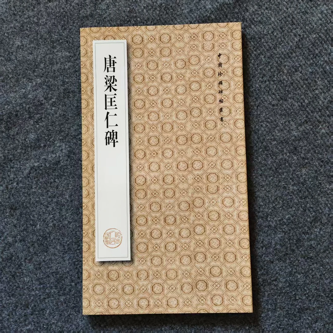 唐梁匡仁碑  中国珍稀碑帖丛书   瑕疵书