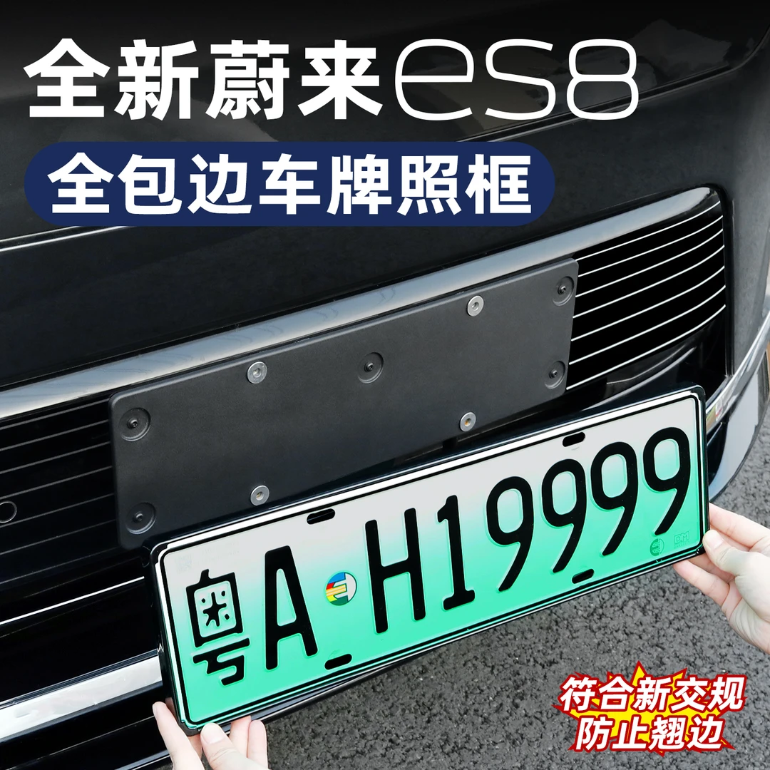 26款蔚来ES8牌照架新能源全包边车牌框绿牌新规牌照外饰配件用品
