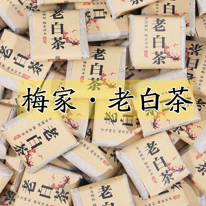 柏柳梅家老白茶 | 真2015年老贡眉 | 正宗福鼎白茶日晒 | 可可香