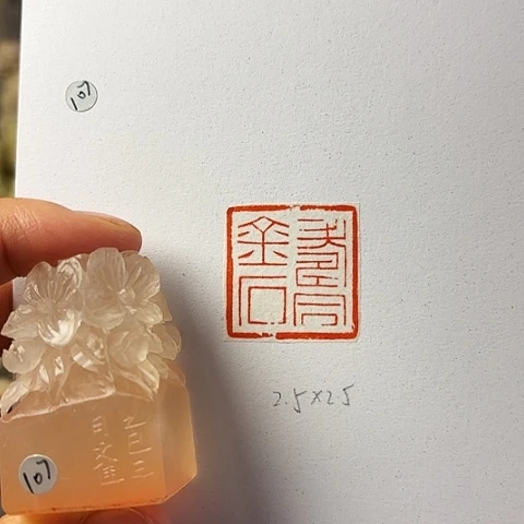 青田石印石篆刻作品