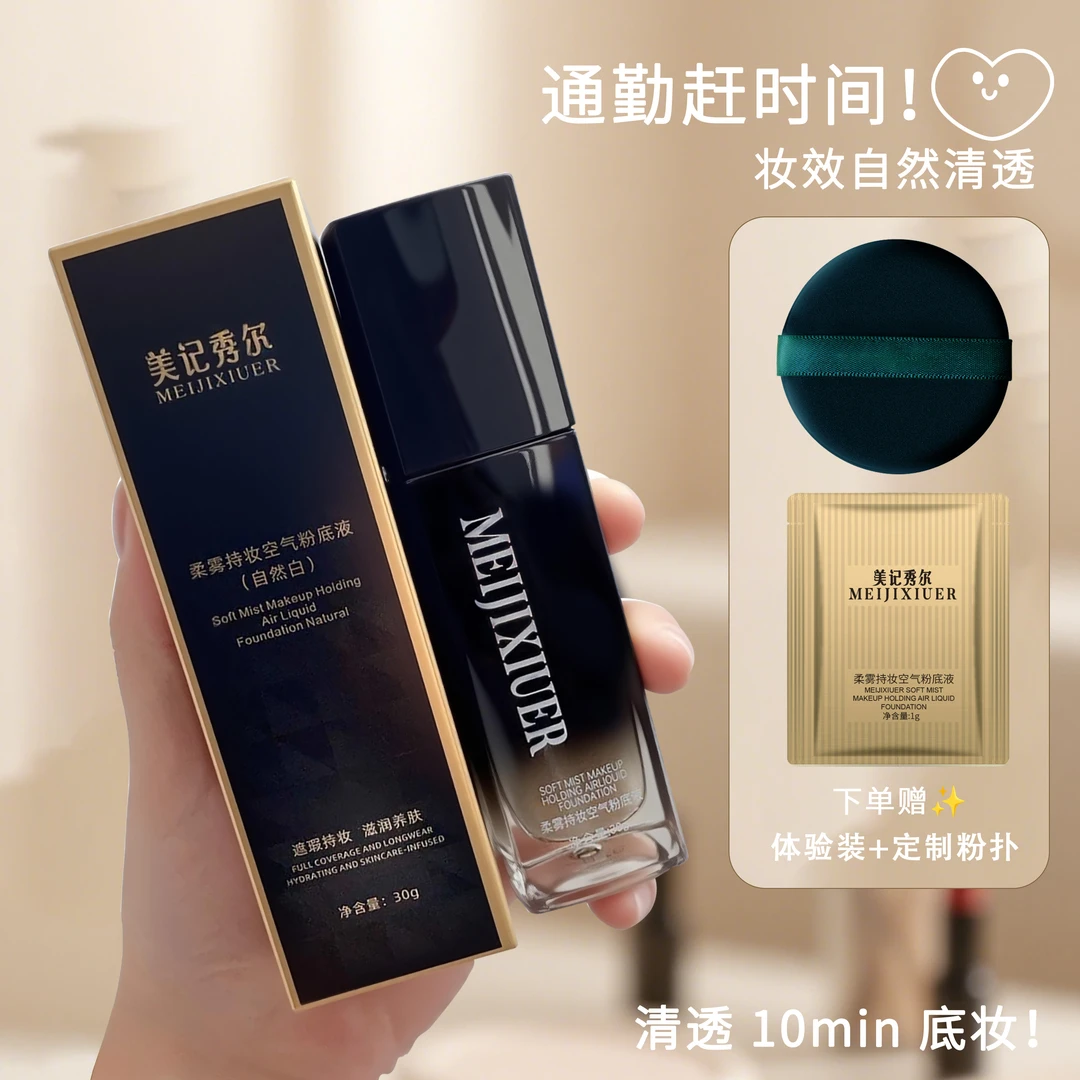 美记秀尔不脱妆粉底液无需定妆自然成膜不干不绷脸遮瑕持妆粉底液