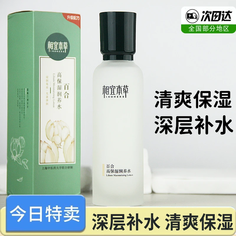 相宜本草百合高保湿润养水爽肤水补水精华水护肤品女士原装正品