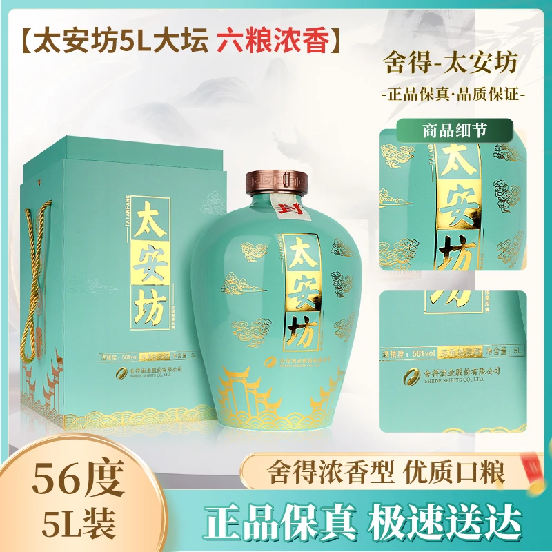 舍得-太安坊5L青瓷大坛酒56度浓香型白酒 收藏摆柜高端送礼56度5L