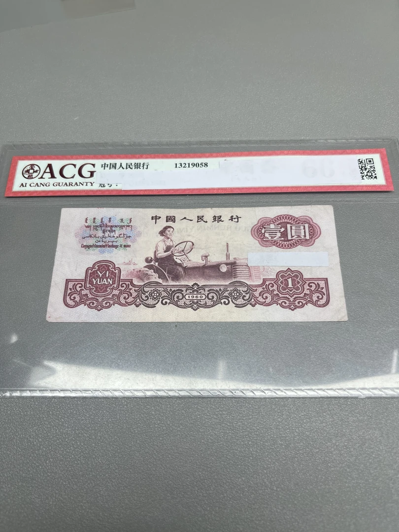 【大军】旧票3版币拖拉机1元单张