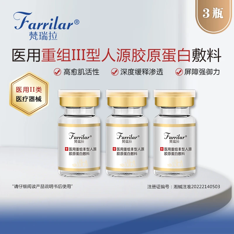 梵瑞拉3瓶微针重组III型人源胶原蛋白敷料