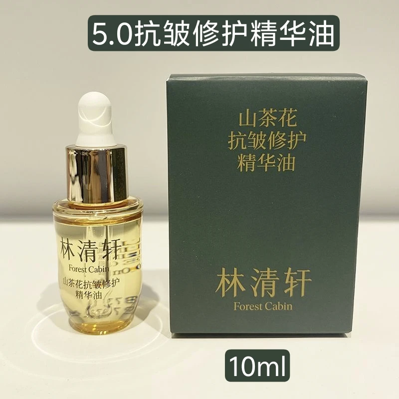 林清轩山茶花5.0全新抗皱修护精华油10ml滋润抗皱保湿精华油中样