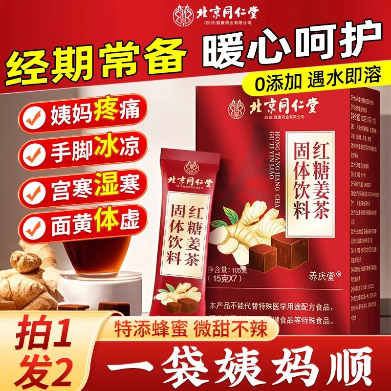 北京同仁堂红糖姜枣茶生姜大姨妈姜汤汁单独小包装官方内廷