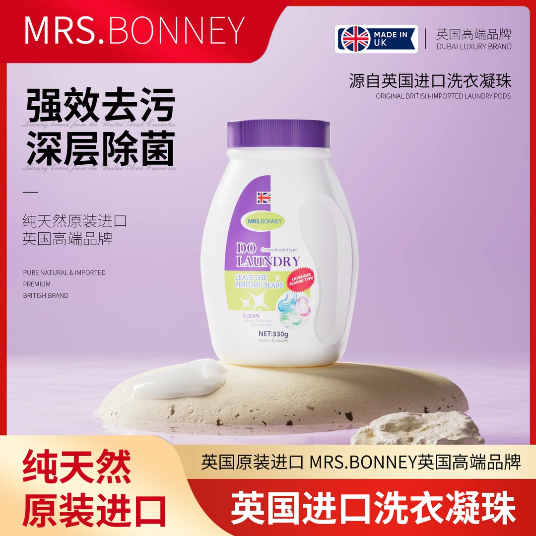 【英国原装进口】MRS.BONNEY六效合-香氛洗衣凝珠