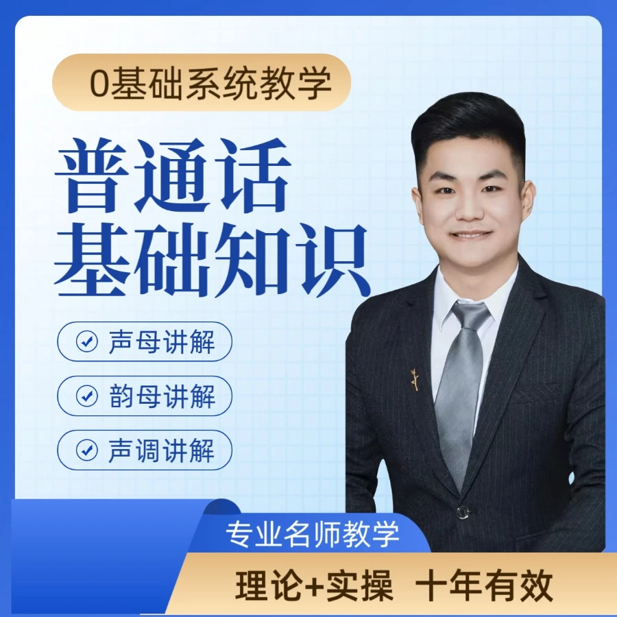 普通话基础知识课