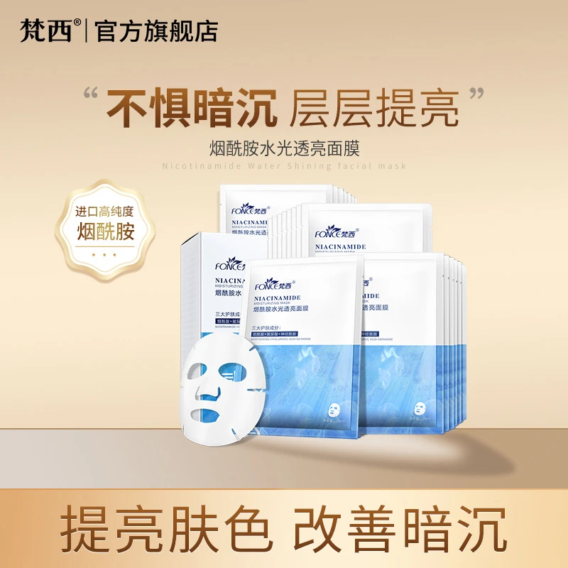 梵西烟酰胺蚕丝面膜补水保湿收缩毛孔提亮肤色改善暗沉20片/盒