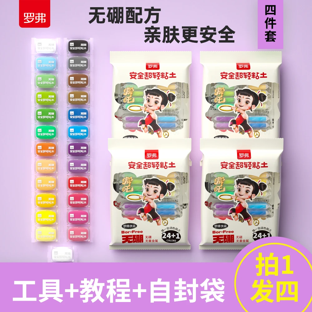罗弗（直播））无硼安全超轻粘土哪吒袋装益智玩具彩泥套装diy玩具