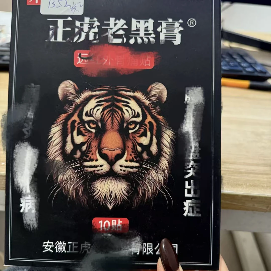 7352老虎贴成人缓解酸痛