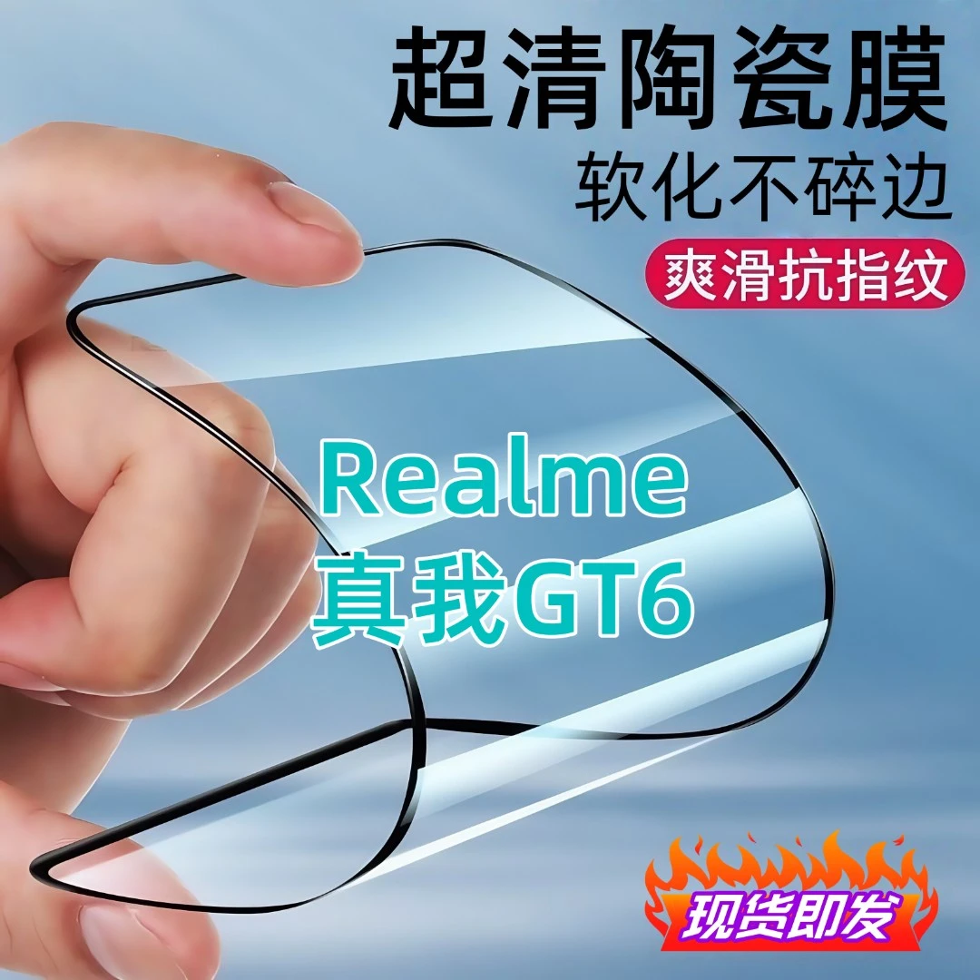 适用真我GT6陶瓷膜全屏覆盖防爆不碎边防窥膜超清全屏护眼手机膜
