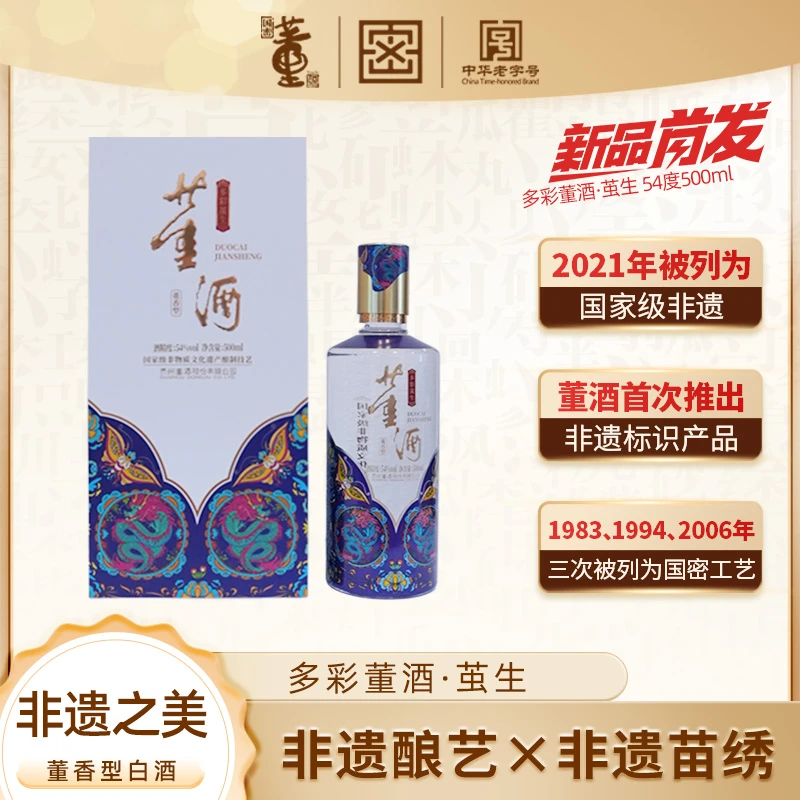 董酒【新品发售】多彩董酒茧生54度董香型白酒54度500ml