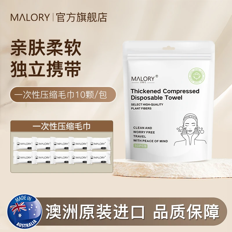 澳洲进口MALORY一次性压缩毛巾加大加厚10颗