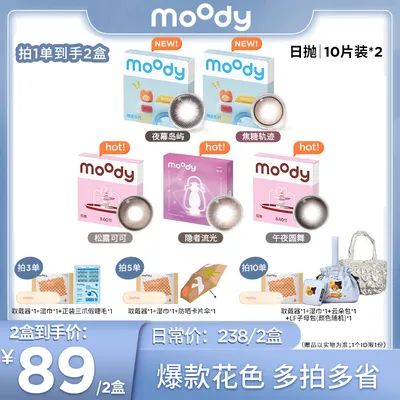 moody【爆款系列】日抛精选合集仿妆蜜橘妆美瞳隐形眼镜20