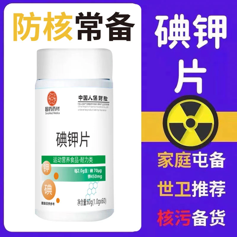 D1【最新日期】国药药材 碘钾片 健康生活