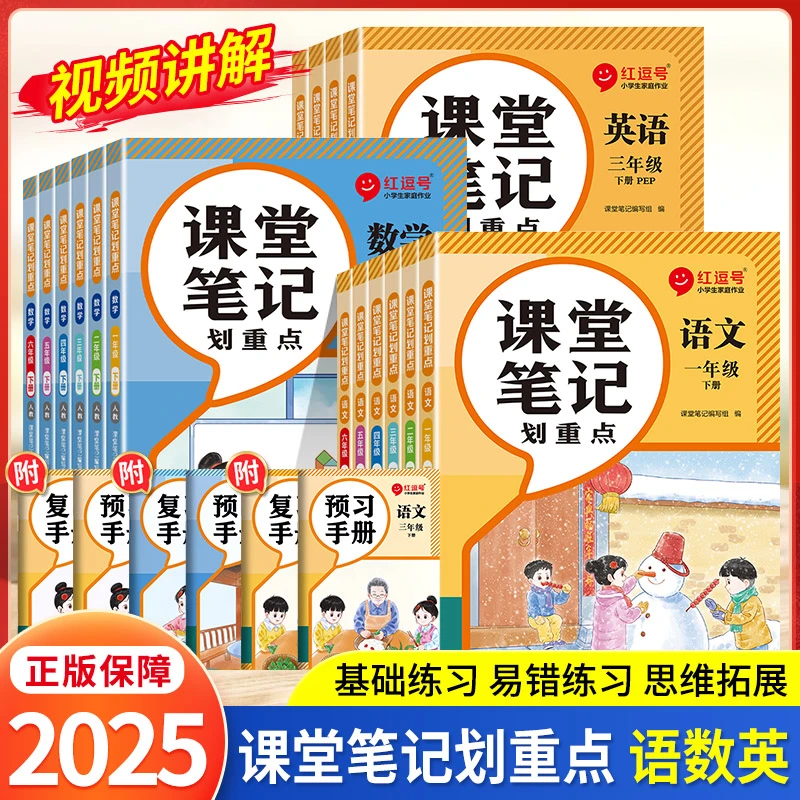 2025春版小学课堂笔记划重点 1-6年级下册语数英同步课本学霸笔记
