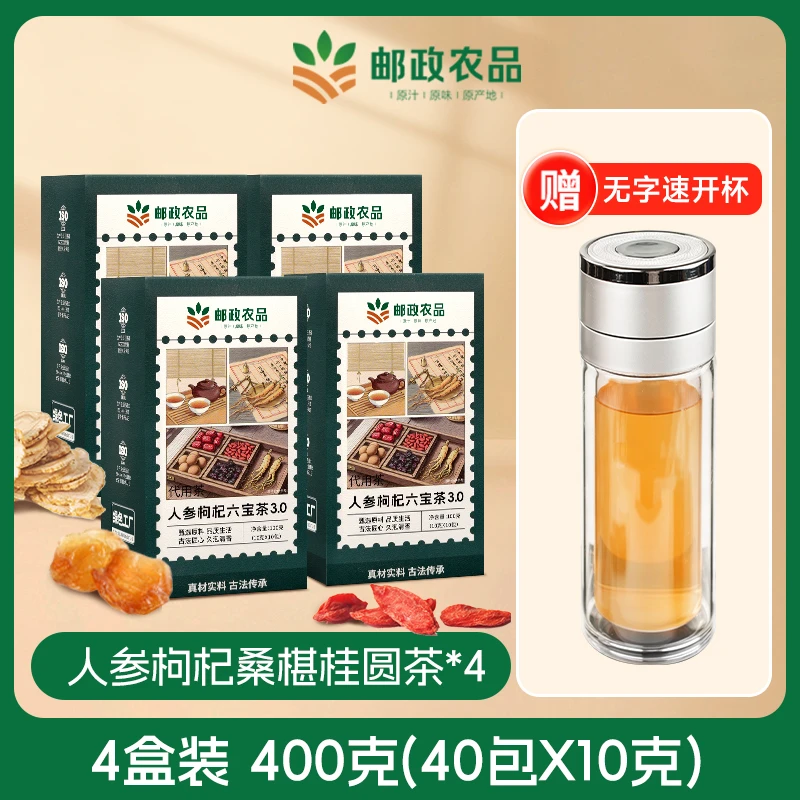 【四盒送杯子】邮政农品六宝茶人参桑椹枸杞桂圆红枣组合茶包小包装