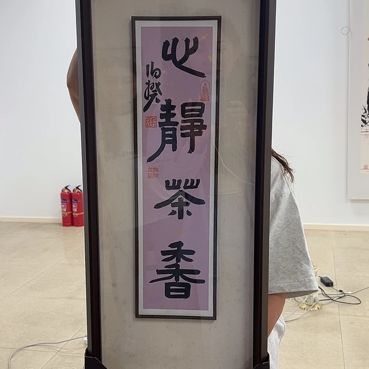 国画伯揆书法作品