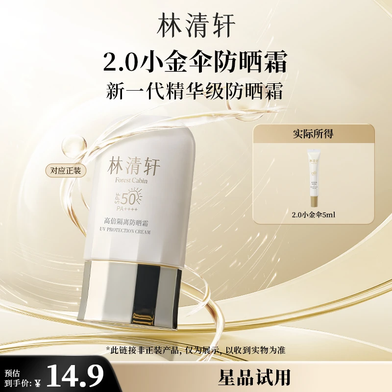 【会员试用】林清轩400小金伞高倍防晒霜防紫外线新款2.0派样