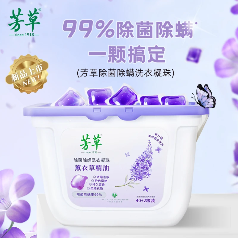 芳草薰衣草香型除菌除螨洗衣凝珠深层去渍持久留香40+2粒装自然香