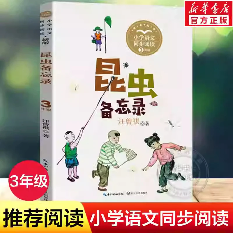 昆虫备忘录：课文作家作品，小学语文教材同步配套读物（三年级下册)