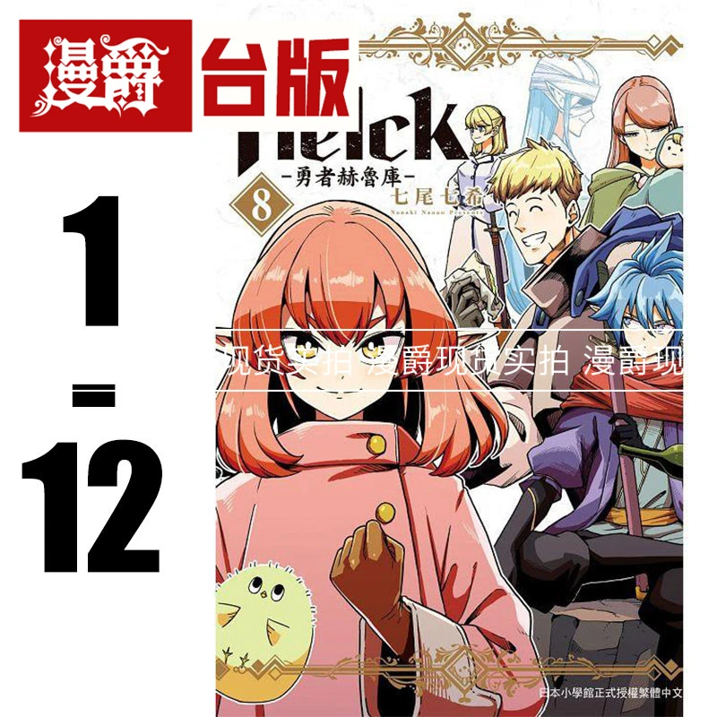 现货漫爵新装版 勇者赫鲁库Helck 1-12完 台版漫画书长鸿七尾七希