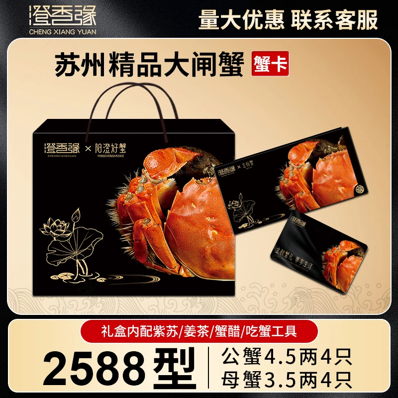 【卡券】苏州精品大闸蟹礼券2588型 公4.5两母3.5两8只螃蟹提货卡Xu