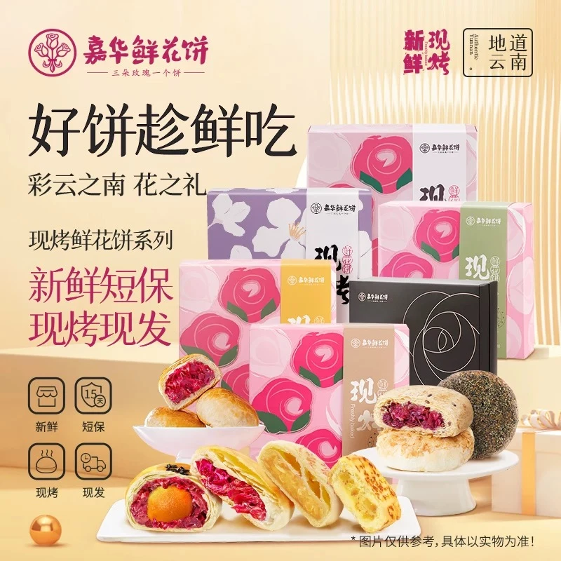 嘉华鲜花饼现烤经典花味茉莉藜麦燕麦薏仁蛋黄酥桂花栗子酥400g