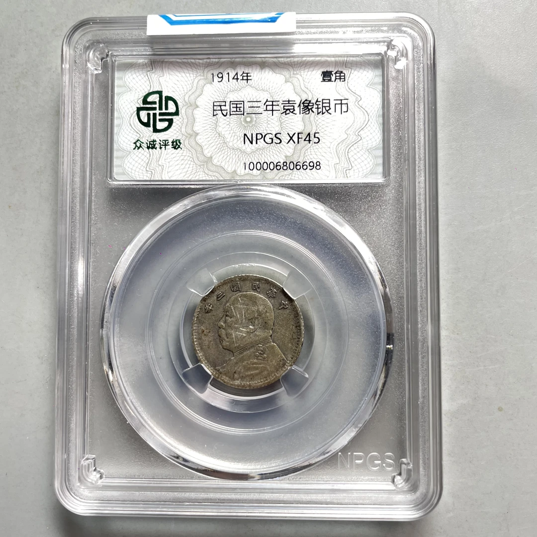 33.民国三年袁像银币 壹角 众诚45分  星星