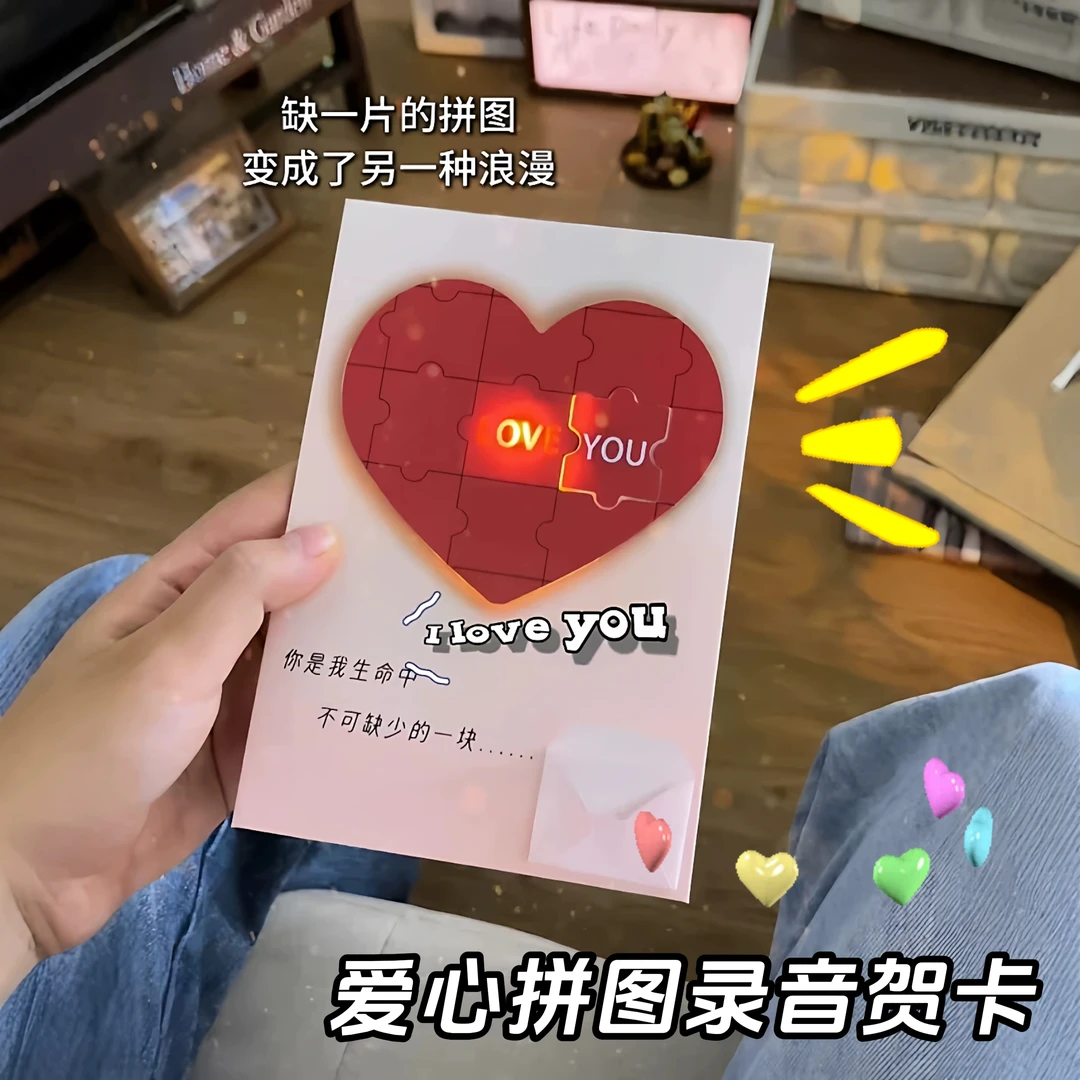 【七夕表白专用】爱心拼图录音贺卡发光藏字表白惊喜七夕情人节礼物