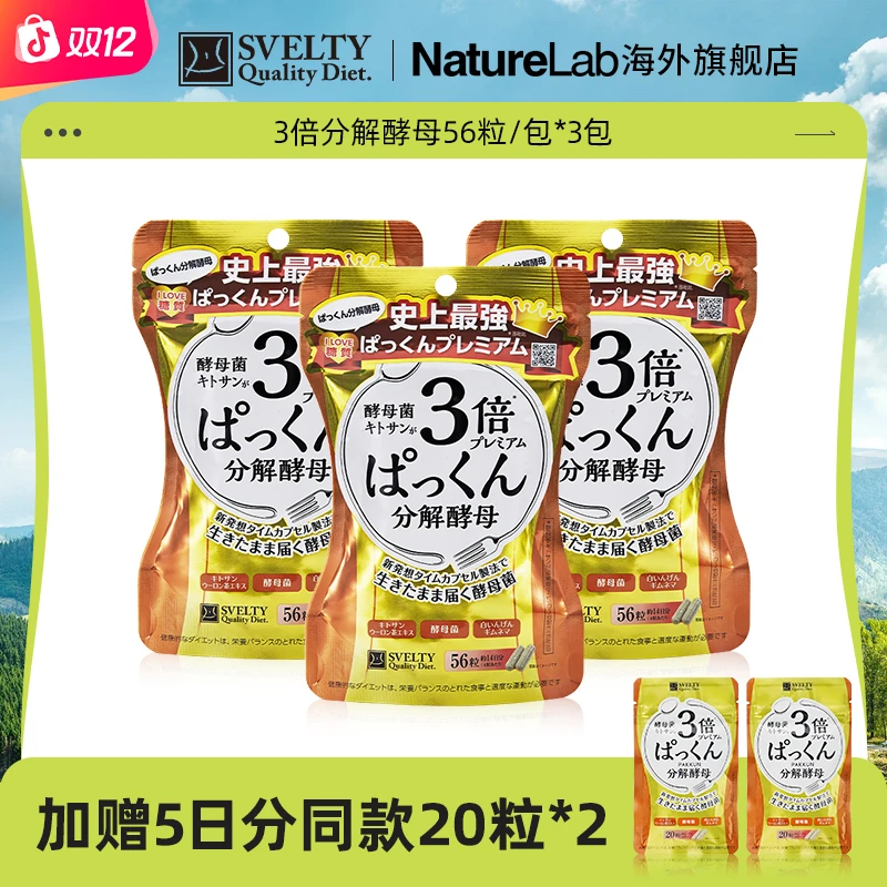 【官播专享】SVELTY/丝蓓缇日本进口3倍分解酵母酵素丸子组合