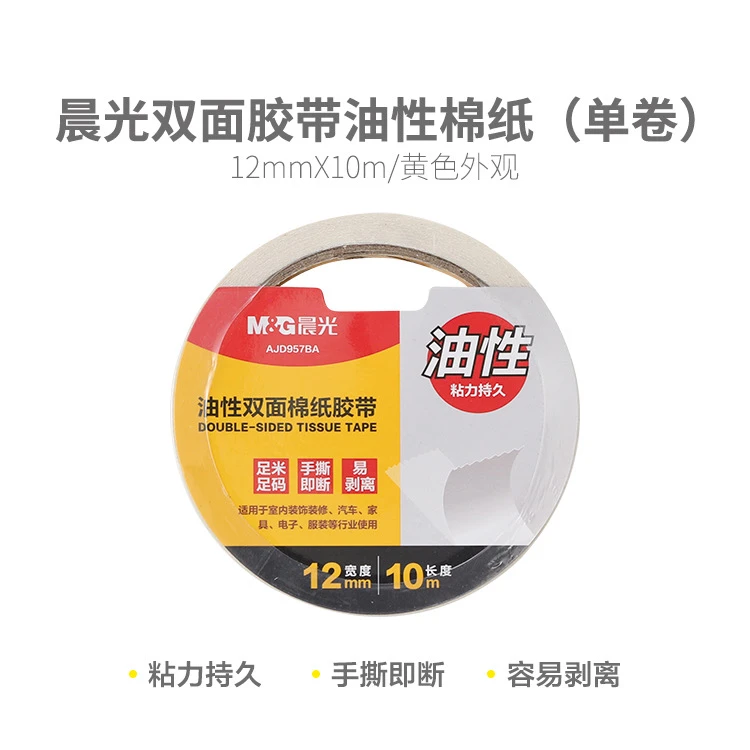 957BA 【在意日期勿拍】晨光双面胶带油性棉纸12mm*10m单卷
