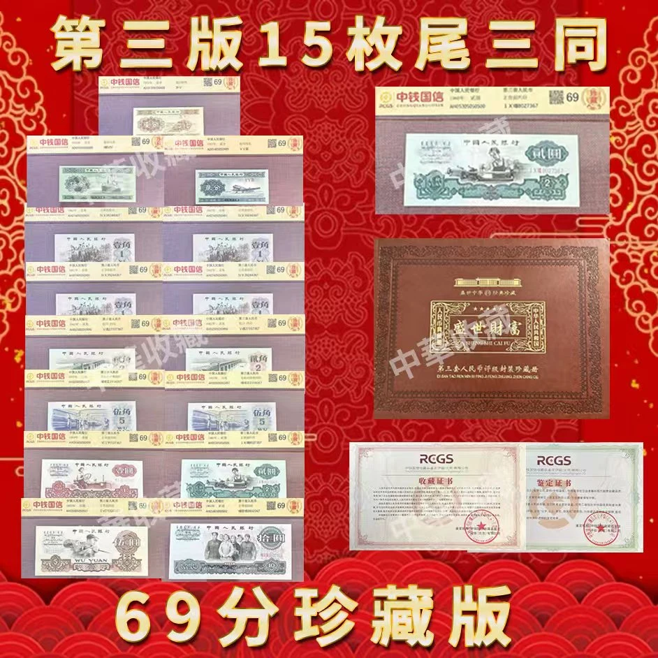 第三套人民币69分 含车工  封装评级