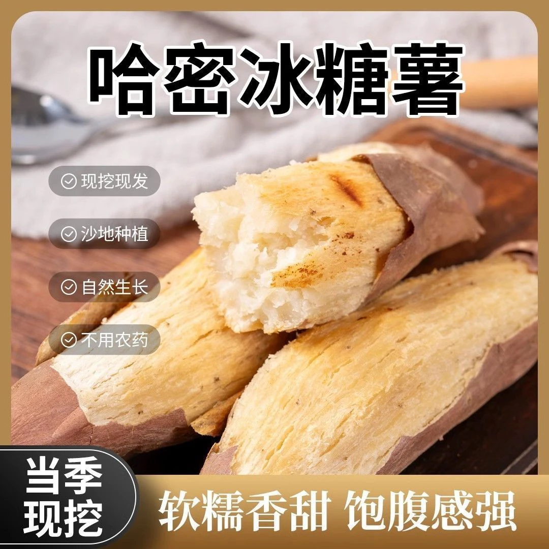 白哈密冰糖蜜薯/奶油冰淇淋薯/红薯地瓜/新鲜白哈密薯白哈密薯北京市