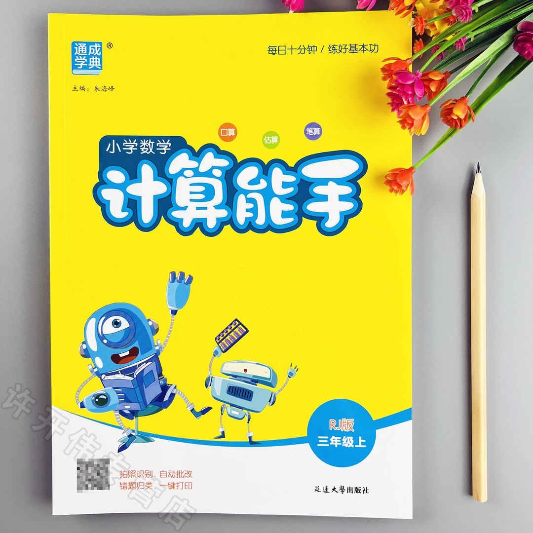 人教版计算能手三年级上册口算题天天练人教版教材同步数学计算题