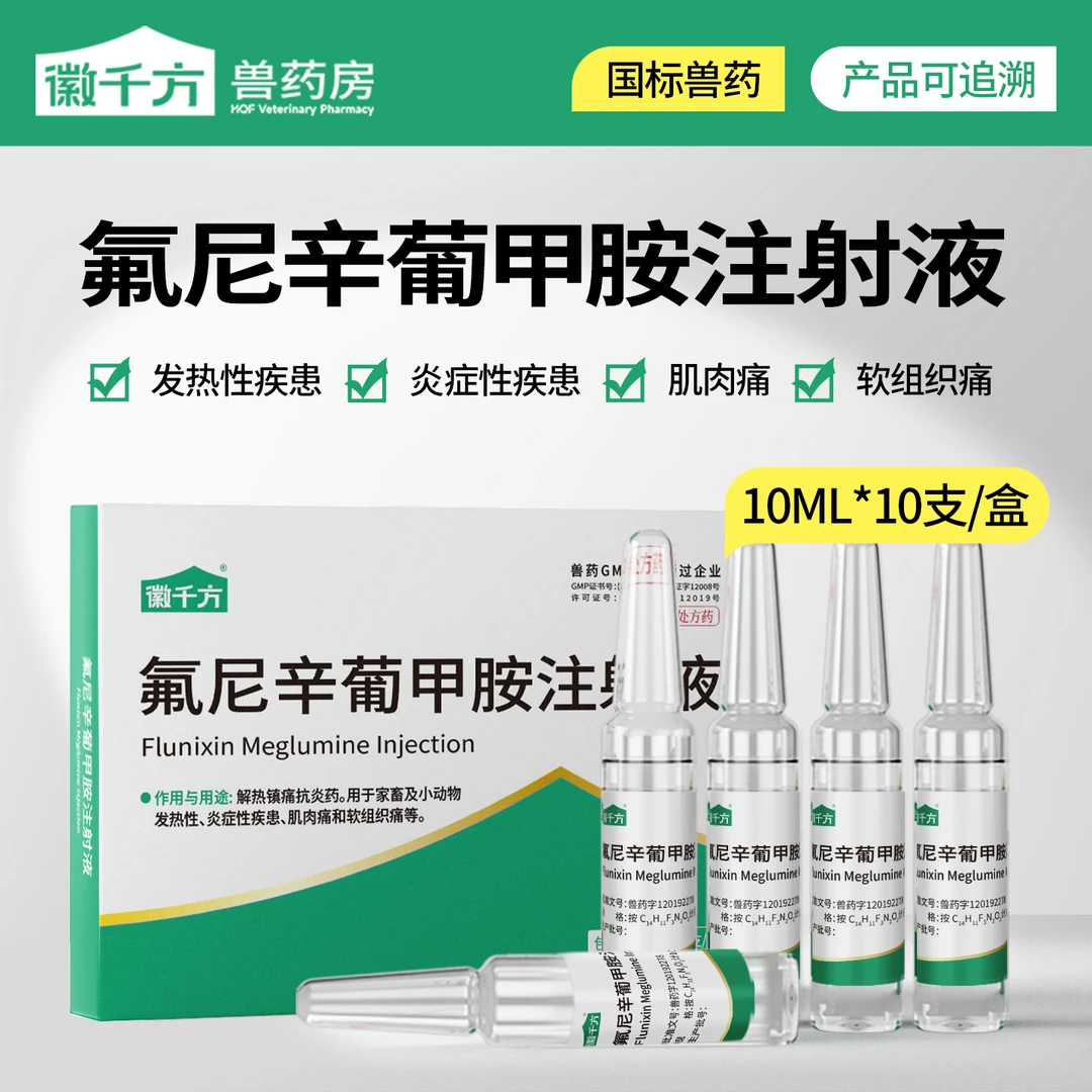 徽千方兽用氟尼辛葡甲胺注射液猪牛猫狗退烧镇痛抗炎症解热兽药