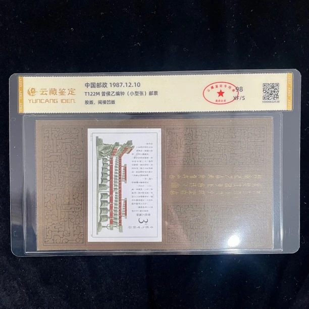 1987年T122M 曾侯乙编钟邮票（小型张）