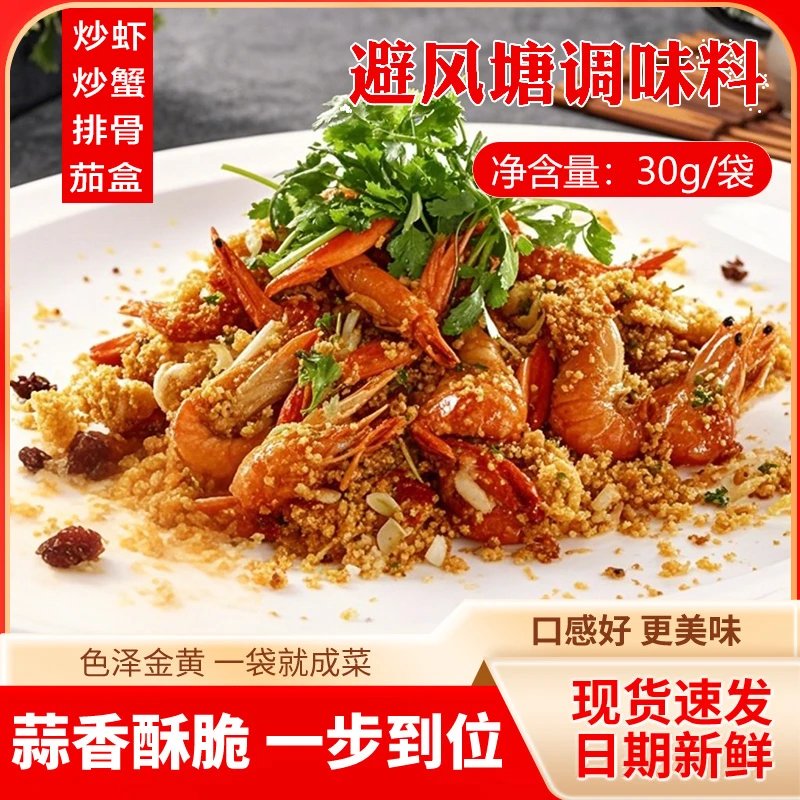 【一味搞定】避风塘调味料 炒虾炒蟹炒鸡翅30g/袋