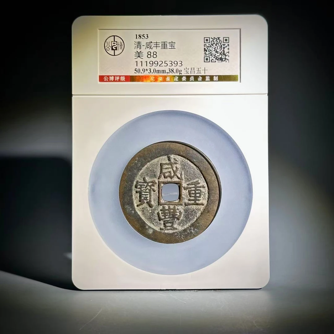 044 清 咸丰宝昌五十 5393