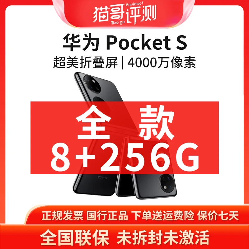 未拆封 Huawei/华为 Pocket S 8+256G小折叠屏国行官翻机智能手机