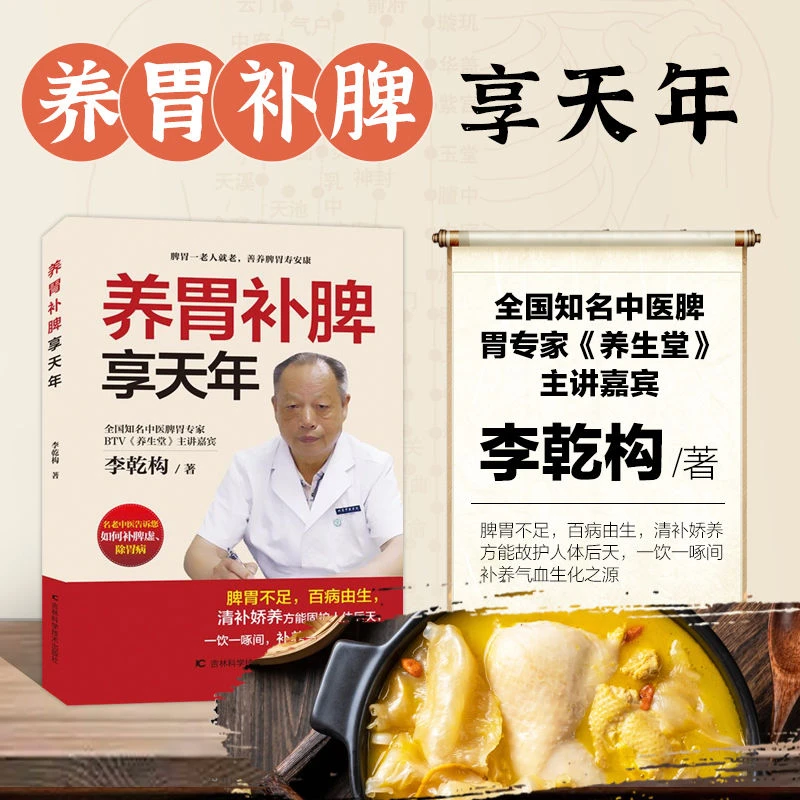 正版 养胃补脾享天年 善养脾胃寿安康 补养气血生化之源