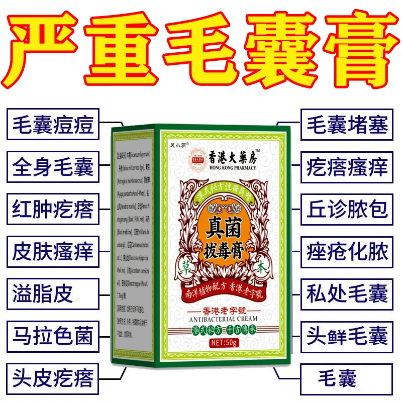 香港真菌拔毒膏毛囊膏头部背胸部痘痘脓包痤疮头皮脂溢性外用
