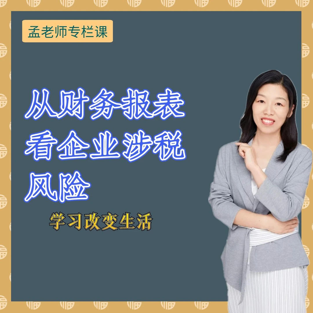从财务报表看企业涉税风险