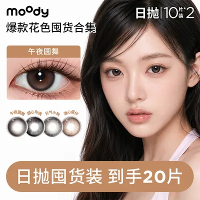moody精选爆款日抛系列三明治美瞳隐形眼镜20片ds