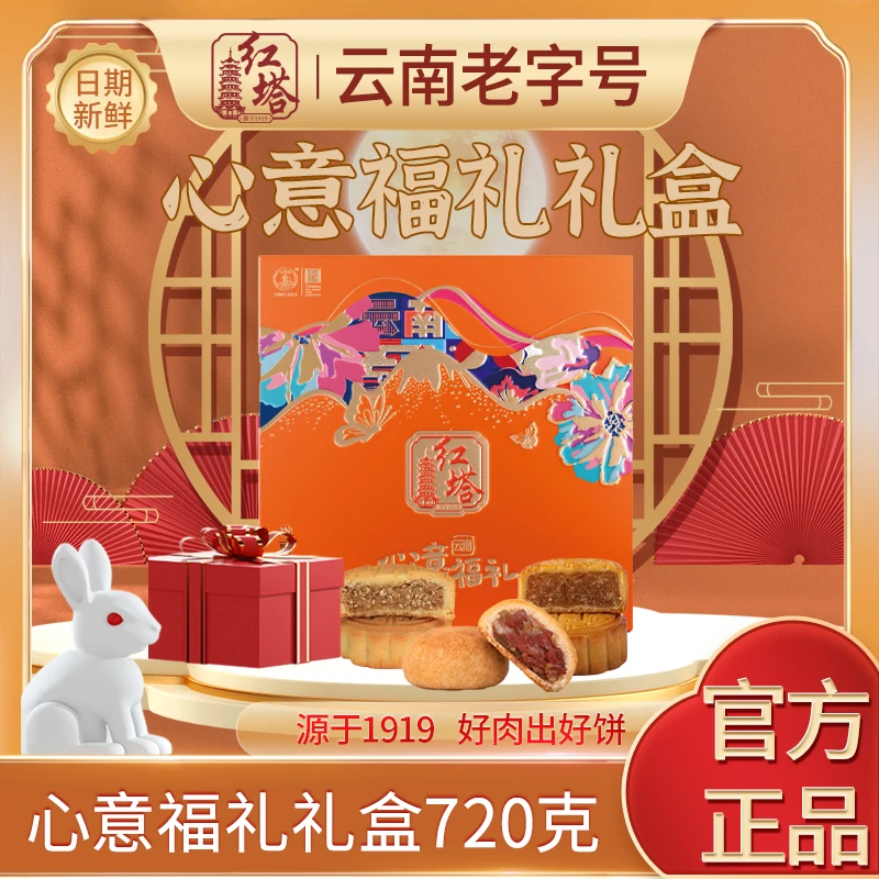 红塔心意福礼中秋月饼礼盒云南特产伴手礼中秋礼盒720g/盒（固礼）