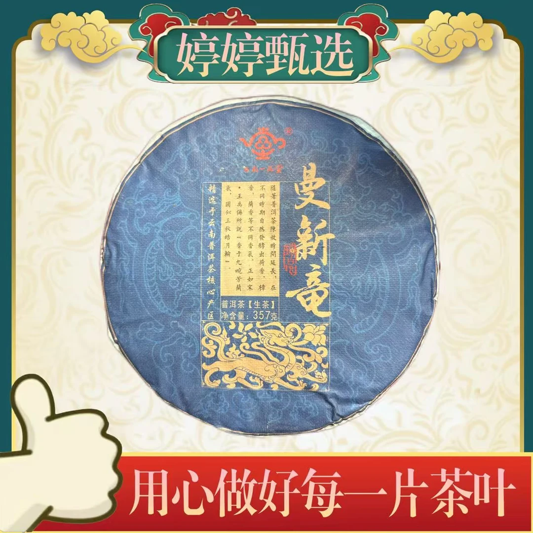 曼新竜 生茶 357g*3 【拍二带笋壳+1单饼】