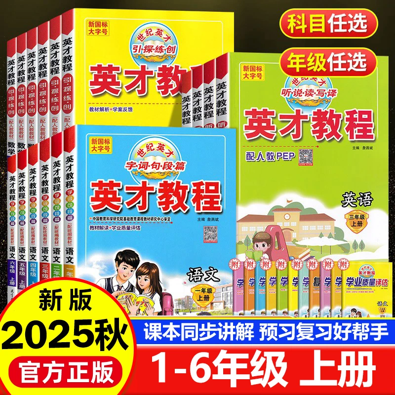 2025秋小学英才教程一二三四五六年级上册语文数学英语部编人教版