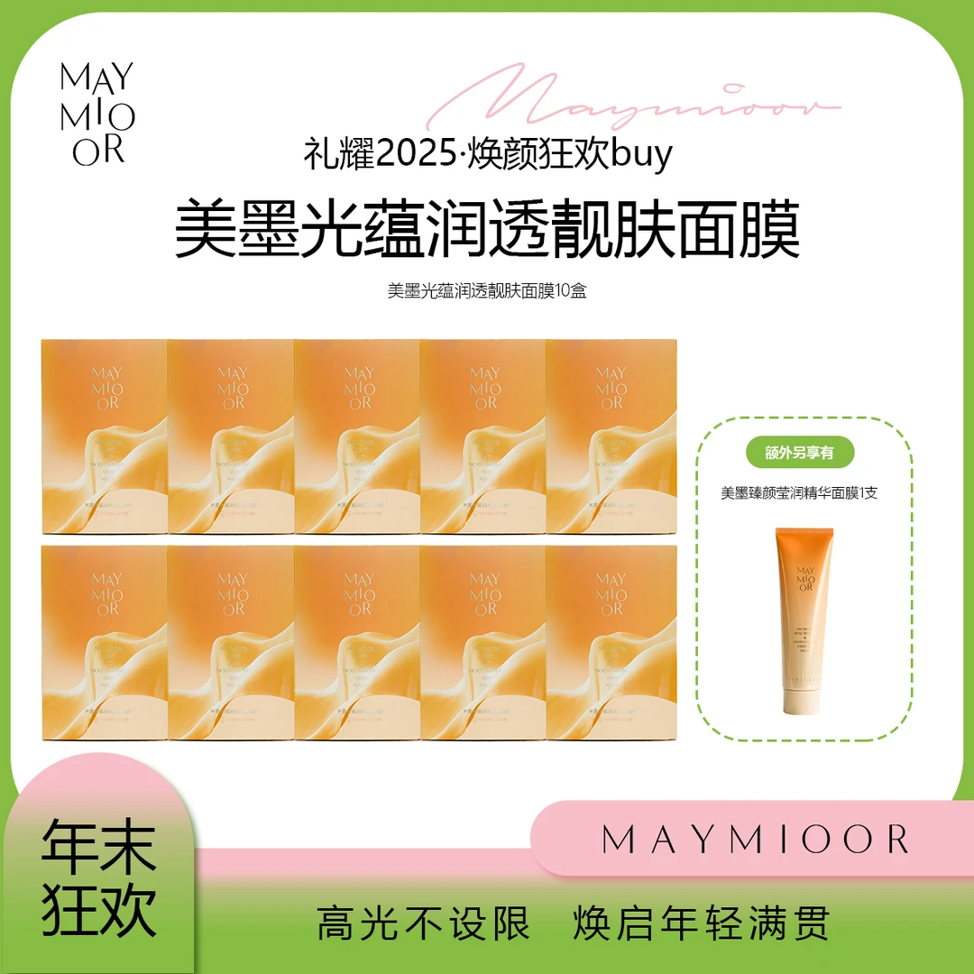 【囤货节】美墨光蕴润透靓肤面膜